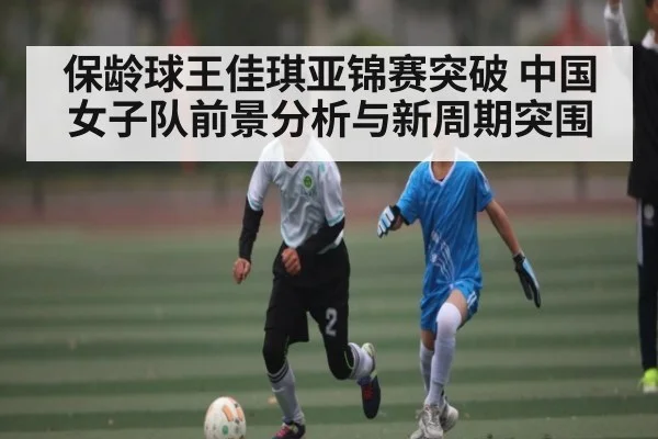 保龄球王佳琪亚锦赛突破 中国女子队前景分析与新周期突围